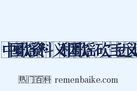 中国歌谣资料·义和团歌谣·砍二毛近义词是什么意思的图片